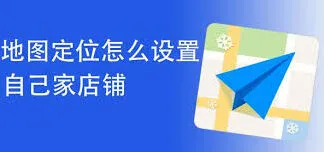 高德地图店铺定位技巧详细分享