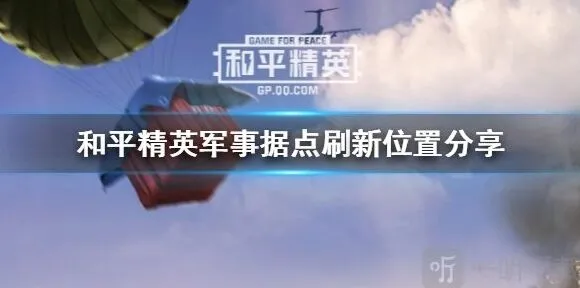 和平精英重装上阵军事据点刷新教程