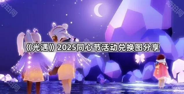 《光遇》2025同心节兑换图全览
