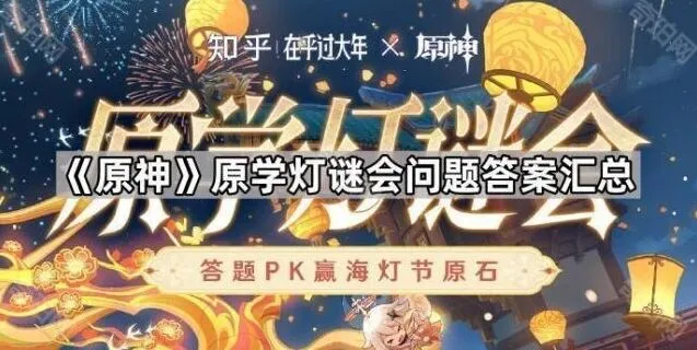 原神灯谜会答案快速查找