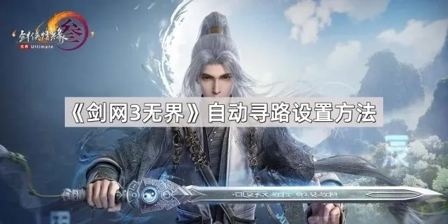 剑网3无界自动寻路使用攻略分享