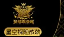 《球球大作战》全球总决赛星空探险成就完成攻略