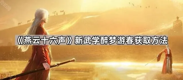 燕云十六声醉梦游春武学获取方法