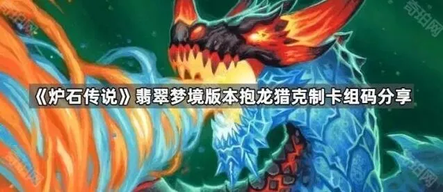 炉石传说托雷骑卡组教学：针对抱龙猎的克制的