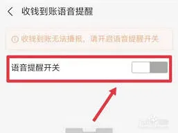 支付宝到账语音提醒开启方法详解