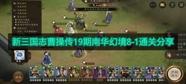 新三国志曹操传：19期南华幻境8-1教程分享