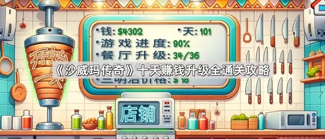 沙威玛传奇做错沙威玛补救方法