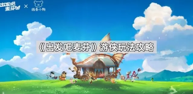 出发吧麦芬游侠觉醒技能详解