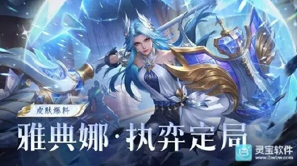 王者荣耀 月度福利礼册免费得雅典娜新皮肤指南