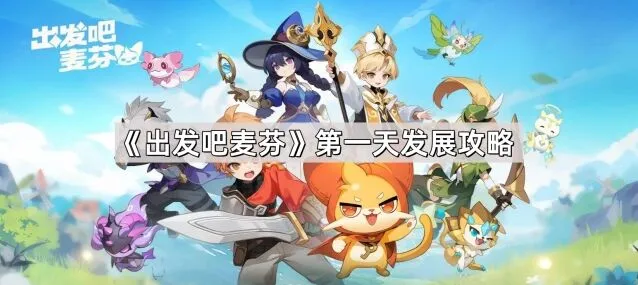 《出发吧麦芬》新手第一天入门攻略