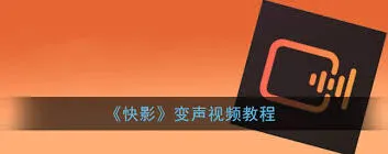 快影视频人物变声设置方法