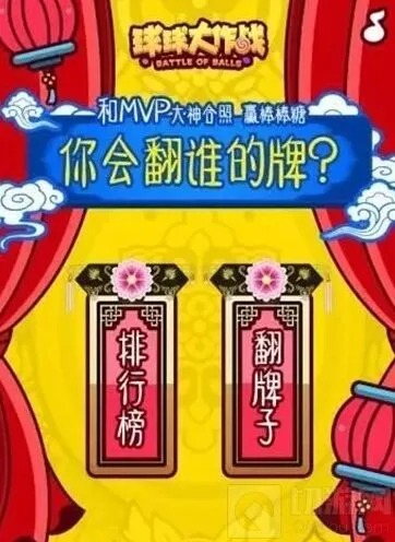 球球大作战后宫三千求翻牌玩法详解