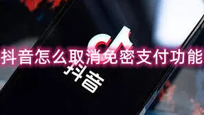 抖音免密支付设置方法