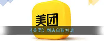 美团外卖自提操作指南
