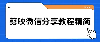 剪映分享视频给好友完整教程