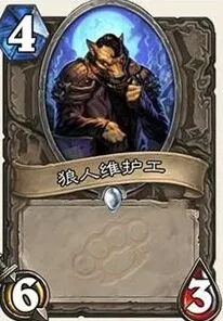 炉石传说龙争虎斗加基森狼人维护工大白板深入分析