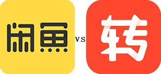 转转和闲鱼的功能差异