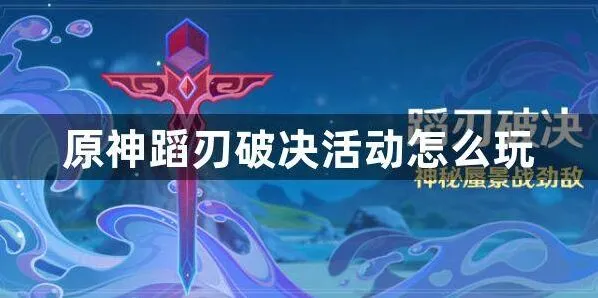 《原神》蹈刃破决活动完整教程