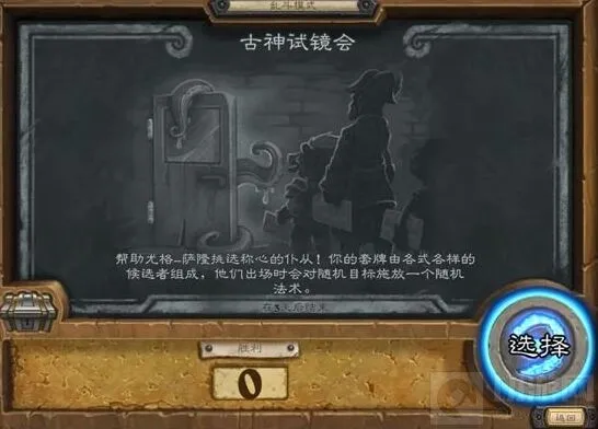 古神试镜乱斗：炉石传说玩法说明