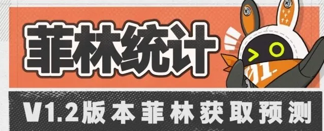 绝区零1.2版本菲林收益全统计