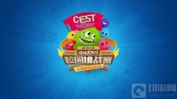 指南：球球大作战CEST校园挑战赛报名结果公布