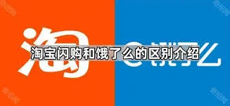 淘宝闪购与饿了么归属问题