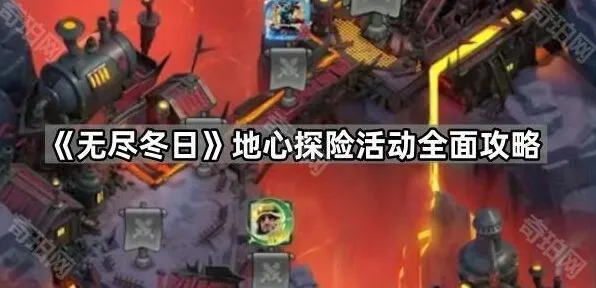 无尽冬日地心探险活动玩法教学