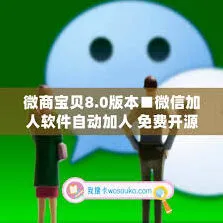 《微信》自动加人功能设置指南