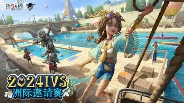 第五人格IVS洲际赛资讯完整版