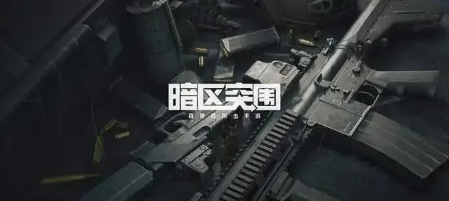 暗区突围cdk激活入口完全指南及兑换码攻略