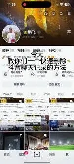 《抖音》删除私信记录指南