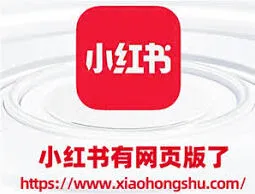 《小红书》网页版入口操作指南
