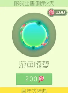 球球大作战游鱼惊梦绝版皮肤上架详细教程