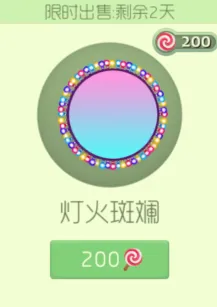 球球大作战灯火斑斓限时上架只需200棒棒糖详细指南