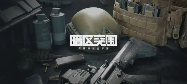暗区突围攻略：值钱物品一览资料