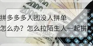 拼多多拼团拉陌生人方法详解