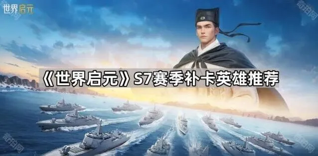 世界启元S7赛季补卡英雄玩法推荐