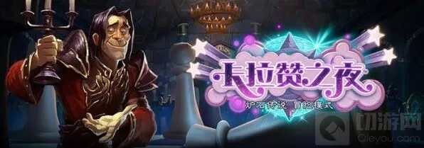 炉石传说宴会厅