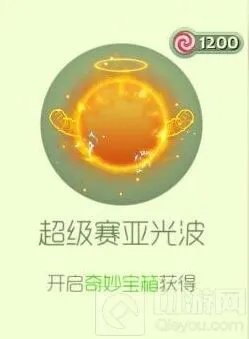 《球球大作战》超级赛亚光波皮肤获取方式详解