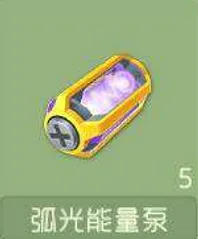 球球大作战弧光能量泵获取方法详解