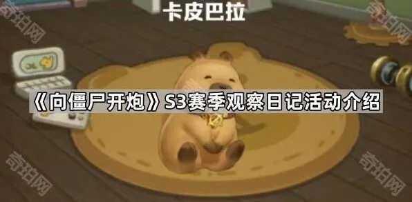 向僵尸开炮S3赛季观察日记活动玩法解析