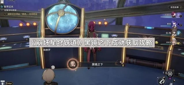 《崩坏星穹铁道》黑镜之下成就获取教程
