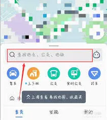《高德地图》搜不到目的地操作方法