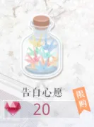 恋与制作人告白心愿获取技巧教程