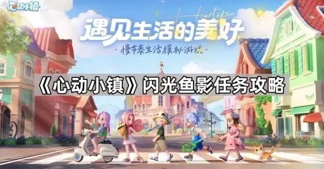 心动小镇闪光鱼影任务玩法指南