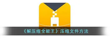 百度云文件解压完整教程