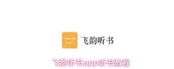 微信飞韵听书分享功能教程