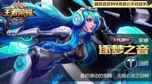 《王者荣耀》详细攻略：貂蝉逐梦之音和蝴蝶梦