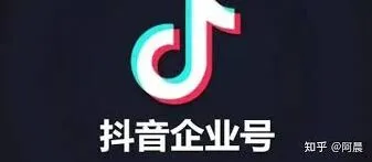 抖音企业号开通前必看指南