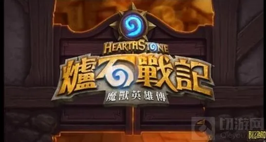 《炉石传说》台服配音欢乐多分享